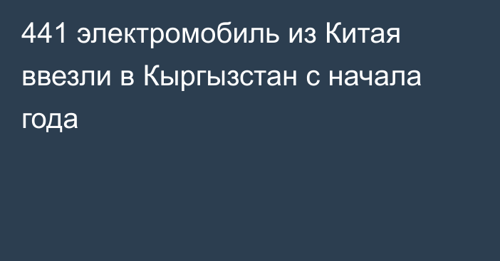 441 электромобиль из Китая ввезли в Кыргызстан с начала года