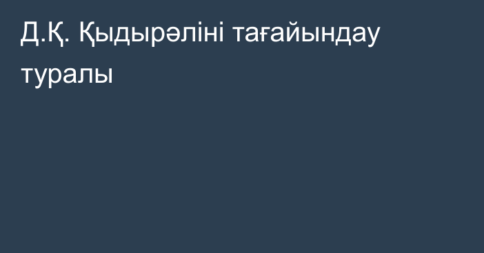 Д.Қ. Қыдырәліні тағайындау туралы