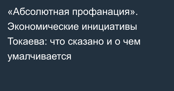 «Абсолютная профанация». Экономические инициативы Токаева: что сказано и о чем умалчивается