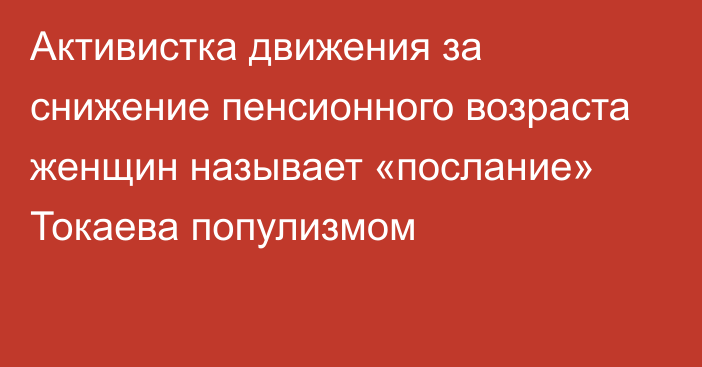 Активистка движения за снижение пенсионного возраста женщин называет «послание» Токаева популизмом