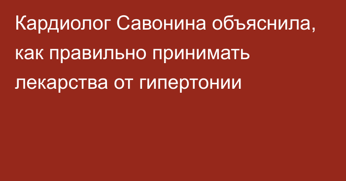 Кардиолог Савонина объяснила, как правильно принимать лекарства от гипертонии