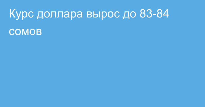 Курс доллара вырос до 83-84 сомов