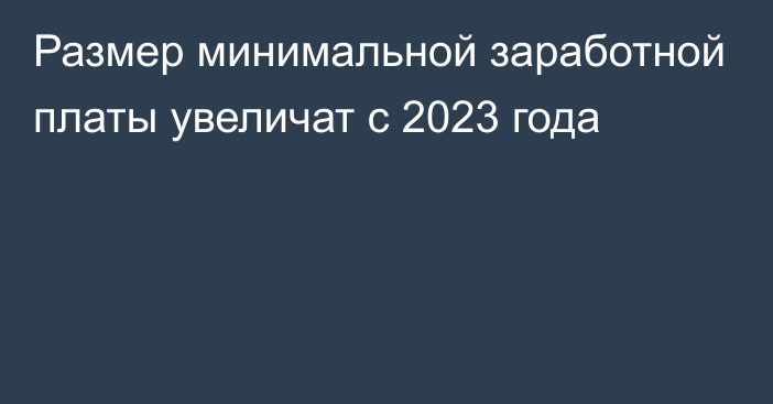 Размер минимальной заработной платы увеличат с 2023 года