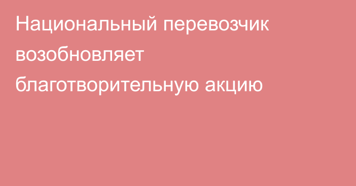 Национальный перевозчик возобновляет благотворительную акцию