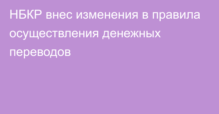 НБКР внес изменения в правила осуществления денежных переводов