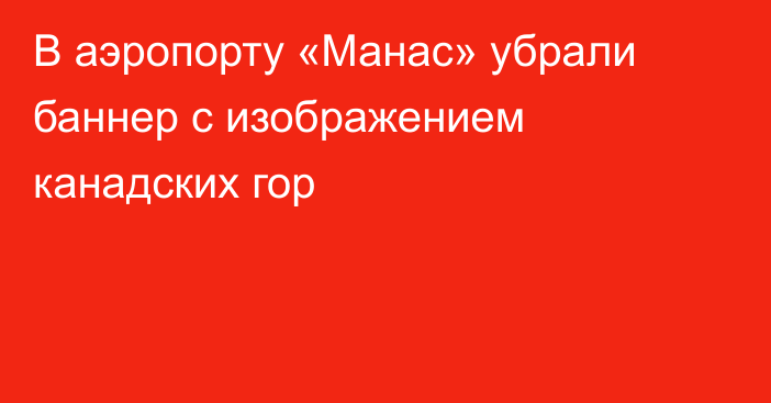 В аэропорту «Манас» убрали баннер с изображением канадских гор