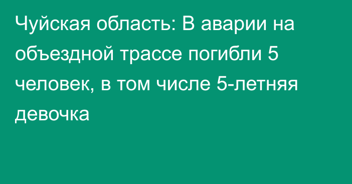 Чуйская область: В аварии на объездной трассе погибли 5 человек, в том числе 5-летняя девочка