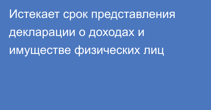 Истекает срок представления декларации о доходах и имуществе физических лиц