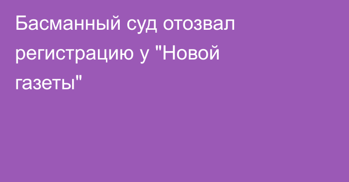 Басманный суд отозвал регистрацию у 