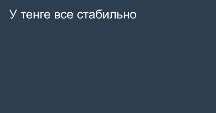 У тенге все стабильно