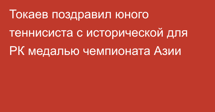 Токаев поздравил юного теннисиста с исторической для РК медалью чемпионата Азии