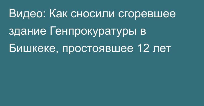 Видео: Как сносили сгоревшее здание Генпрокуратуры в Бишкеке, простоявшее 12 лет