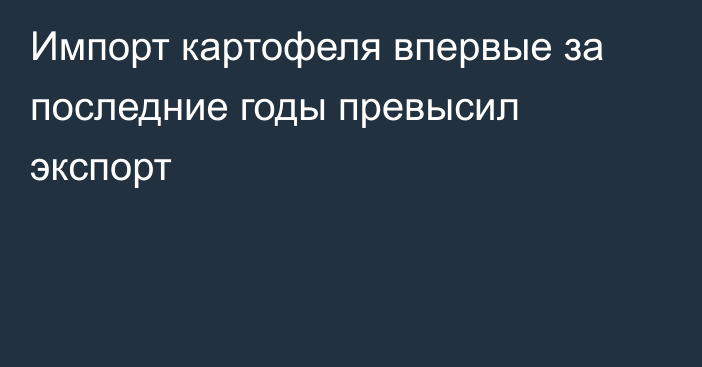 Импорт картофеля впервые за последние годы превысил экспорт