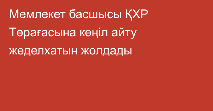 Мемлекет басшысы ҚХР Төрағасына көңіл айту жеделхатын жолдады