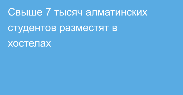 Свыше 7 тысяч алматинских студентов разместят в хостелах