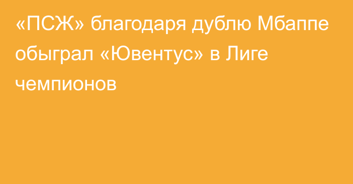 «ПСЖ» благодаря дублю Мбаппе обыграл «Ювентус» в Лиге чемпионов