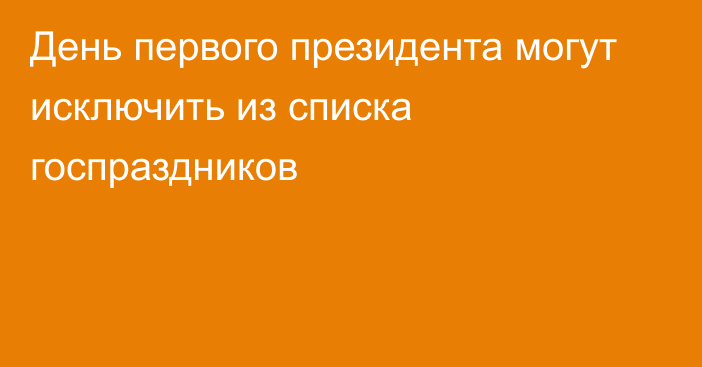 День первого президента могут исключить из списка госпраздников