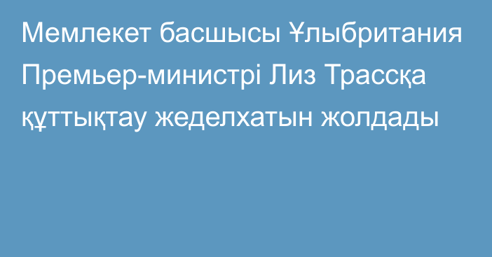 Мемлекет басшысы Ұлыбритания Премьер-министрі Лиз Трассқа құттықтау жеделхатын жолдады