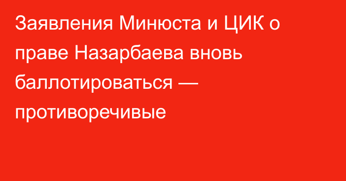 Заявления Минюста и ЦИК о праве Назарбаева вновь баллотироваться — противоречивые