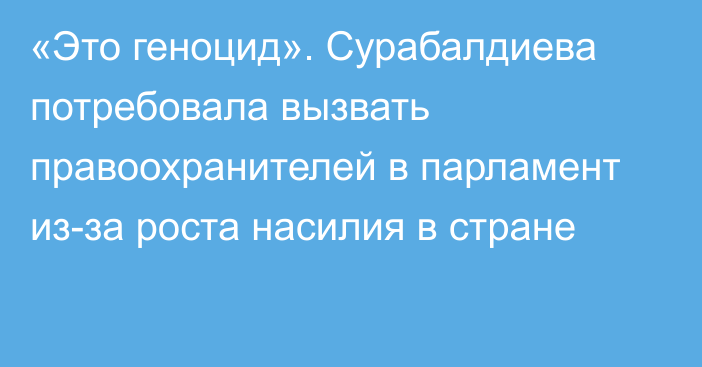 «Это геноцид». Сурабалдиева потребовала вызвать правоохранителей в парламент из-за роста насилия в стране