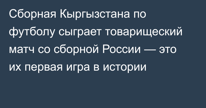 Сборная Кыргызстана по футболу сыграет товарищеский матч со сборной России — это их первая игра в истории