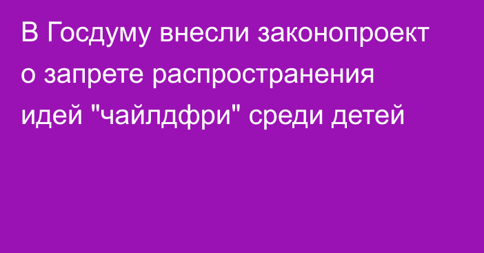 В Госдуму внесли законопроект о запрете распространения идей 