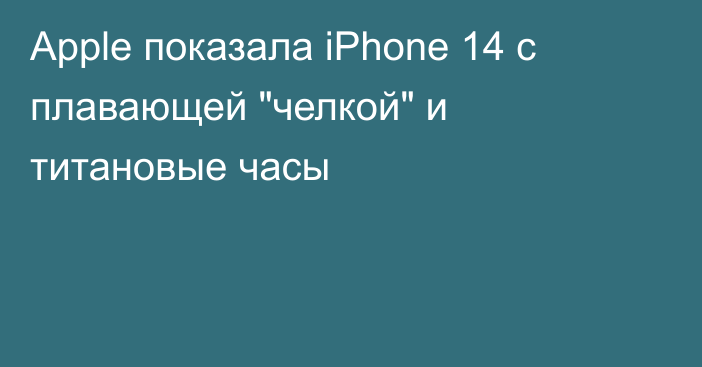 Apple показала iPhone 14 с плавающей 