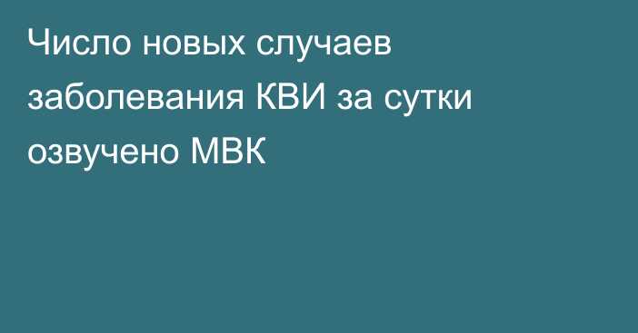 Число новых случаев заболевания КВИ за сутки озвучено МВК