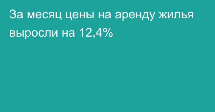 За месяц цены на аренду жилья выросли на 12,4%