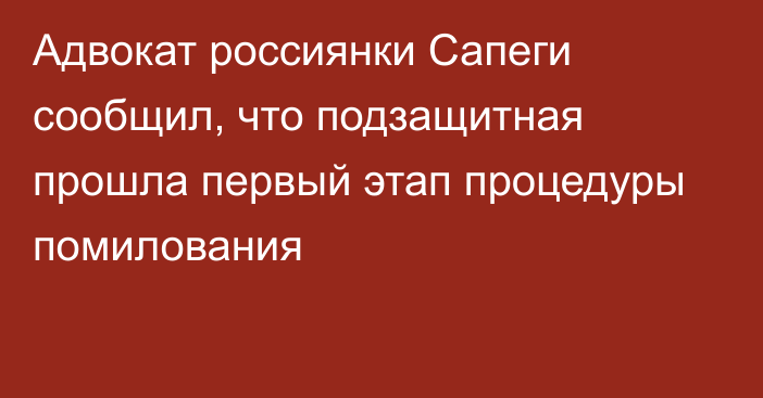 Адвокат россиянки Сапеги сообщил, что подзащитная прошла первый этап процедуры помилования