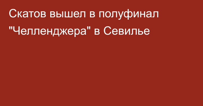 Скатов вышел в полуфинал 