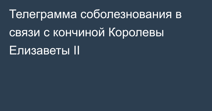 Телеграмма соболезнования в связи с кончиной Королевы Елизаветы II