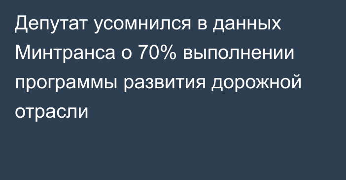 Депутат усомнился в данных Минтранса о 70% выполнении программы развития дорожной отрасли