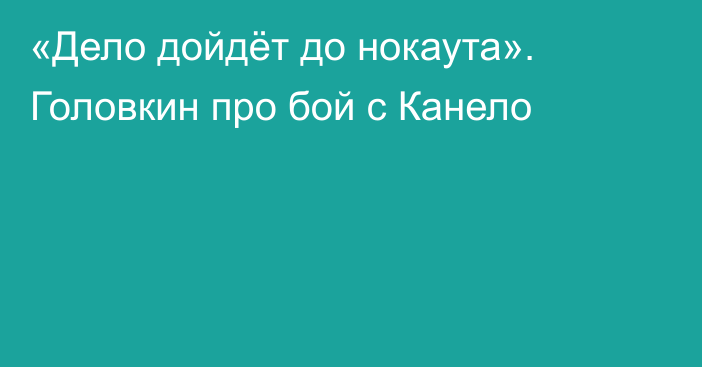 «Дело дойдёт до нокаута». Головкин про бой с Канело