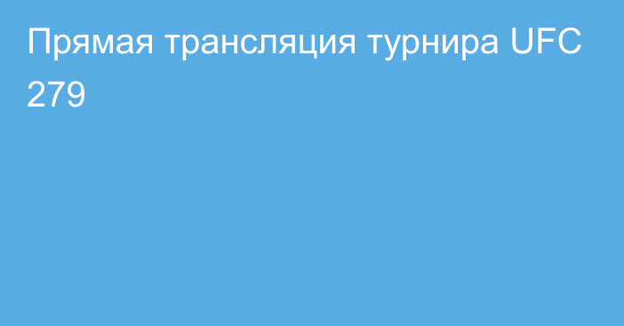 Прямая трансляция турнира UFC 279