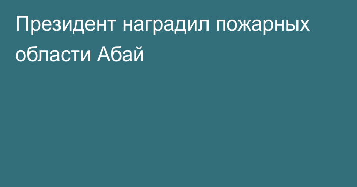 Президент наградил пожарных области Абай