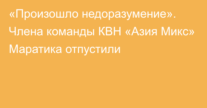 «Произошло недоразумение». Члена команды КВН «Азия Микс» Маратика отпустили