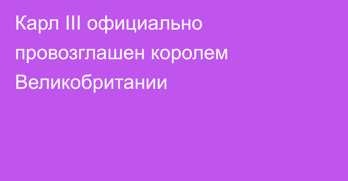 Карл III официально провозглашен королем Великобритании