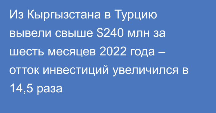 Из Кыргызстана в Турцию вывели свыше $240 млн за шесть месяцев 2022 года – отток инвестиций увеличился в 14,5 раза 