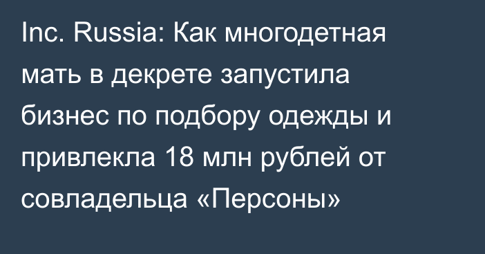 Inc. Russia: Как многодетная мать в декрете запустила бизнес по подбору одежды и привлекла 18 млн рублей от совладельца «Персоны»