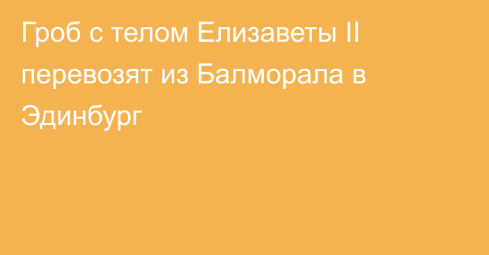 Гроб с телом Елизаветы II перевозят из Балморала в Эдинбург