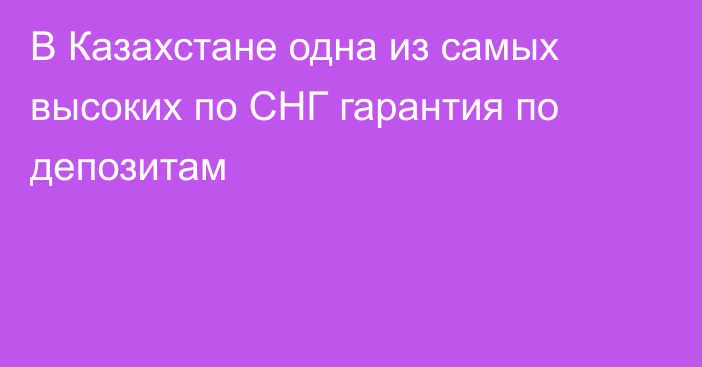 В Казахстане одна из самых высоких по СНГ гарантия по депозитам