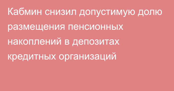 Кабмин снизил допустимую долю размещения пенсионных накоплений в депозитах кредитных организаций