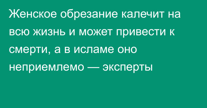 Женское обрезание калечит на всю жизнь и может привести к смерти, а в исламе оно неприемлемо — эксперты