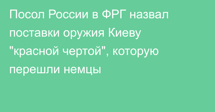 Посол России в ФРГ назвал поставки оружия Киеву 