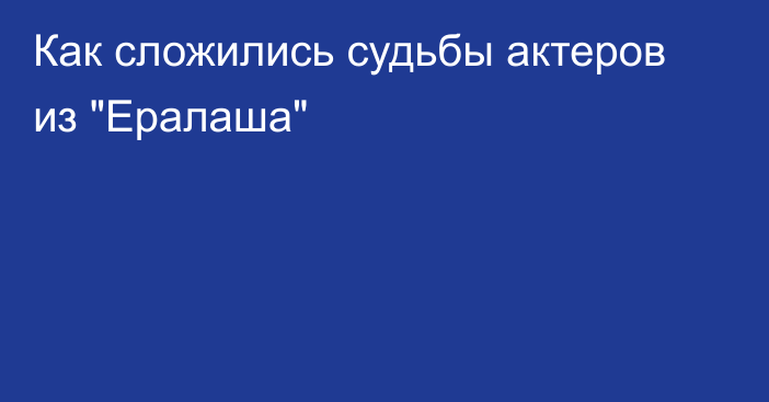 Как сложились судьбы актеров из 