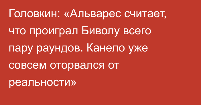 Головкин: «Альварес считает, что проиграл Биволу всего пару раундов. Канело уже совсем оторвался от реальности»