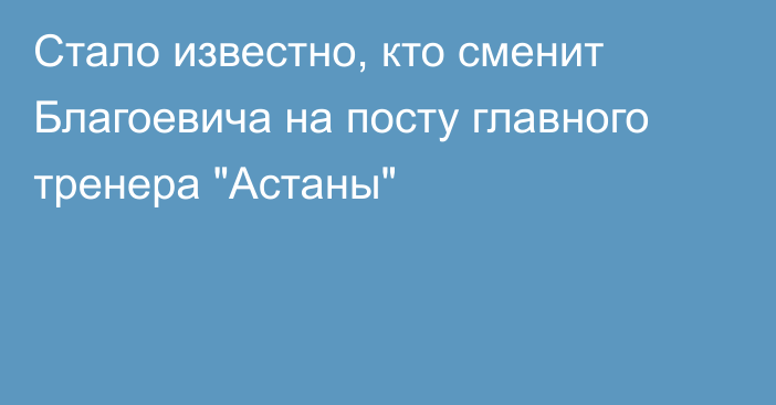 Стало известно, кто сменит Благоевича на посту главного тренера 