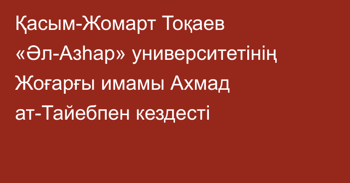 Қасым-Жомарт Тоқаев «Әл-Азһар» университетінің Жоғарғы имамы Ахмад ат-Тайебпен кездесті