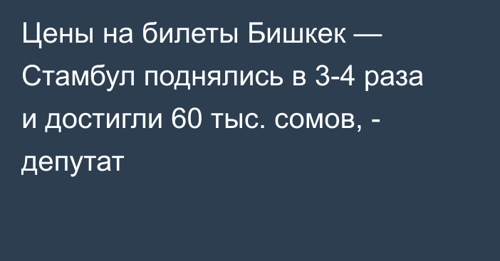 Цены на билеты Бишкек — Стамбул поднялись в 3-4 раза и достигли 60 тыс. сомов, - депутат